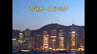 許冠傑 - 浪子心聲 (Sing along with Romanized cantonese & english translation)