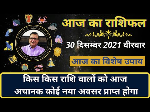 आज का राशिफल 30 दिसम्बर 2021 | किस किस राशि वालों को आज अचानक कोई नया अवसर प्राप्त होगा |