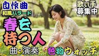 自作曲「春を待つ人」feat.mai
