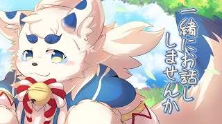 【雑談】ノープラン過ぎるゆるゆる雑談【ケモノVtuber】
