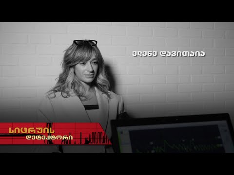 სიცრუის დეტექტორი | ელენე დავითაია