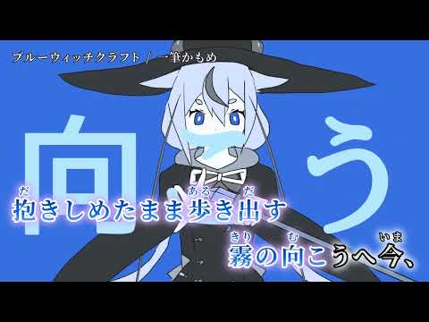 【ニコカラ】 ブルーウィッチクラフト 【off vocal】