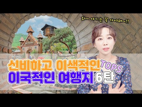 이국적인 국내여행지 6탄 TOP5 "이번에 새로 생긴 신상 이국적인 여행지까지 추가로 한방에"