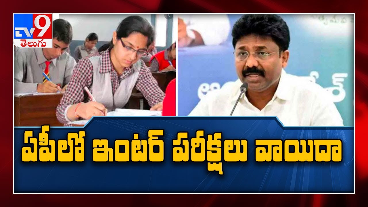 AP Intermediate 1st & 2nd year exams postponed - TV9