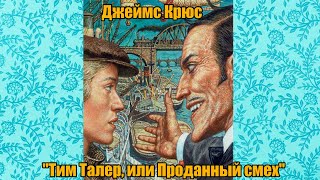 Джеймс Крюс "Тим Талер, или Проданный смех", книга третья