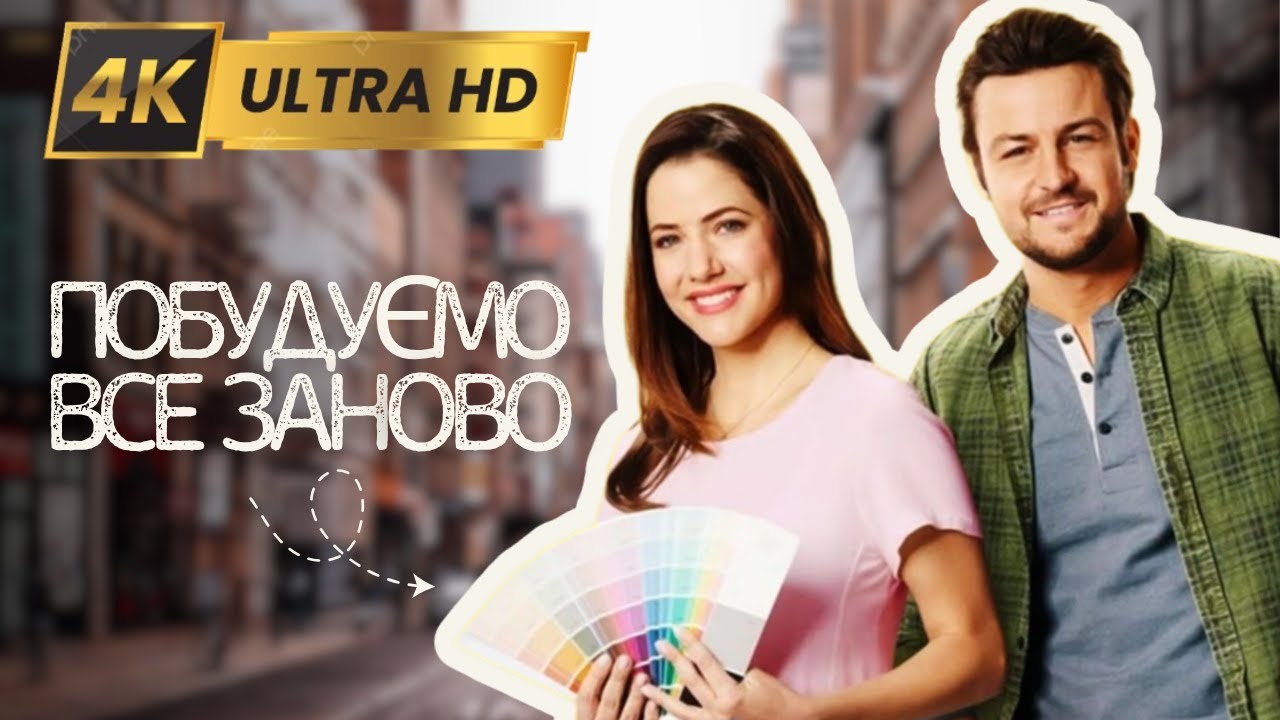 ПОБУДУЄМО ВСЕ ЗАНОВО Вперше у 4K | Мелодрама - Фільми та серіали українською мовою