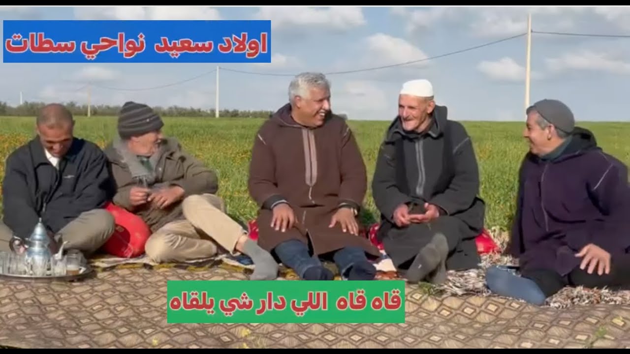 ريحة الدوار بالصوت والصورة 😂اولاد سعيد نواحي سطات