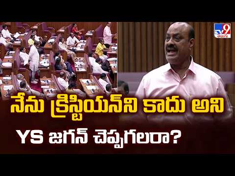 AP Legislative : నేను క్రిస్టియన్ ని కాదు అని YS జగన్ చెప్పగలరా? - Kinjarapu Atchannaidu - TV9 - TV9