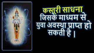 कस्तूरी साधना जिसके माध्यम से युवा अवस्था प्राप्त हो सकती है| Kasturi Mantra | Narayan Dutt Shrimali