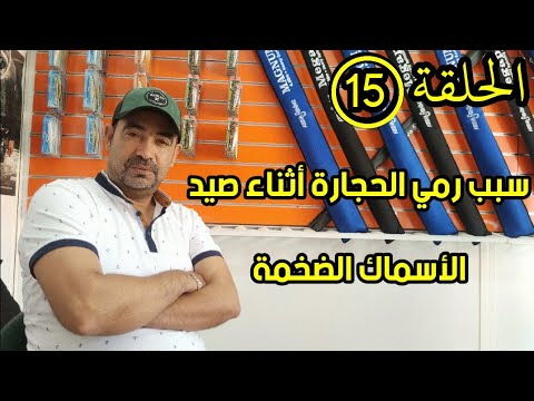 سبب رمي الحجارة أثناء صيد الأسماك الضخمة