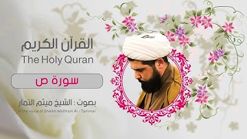 سورة ص  | ميثم التمار| القران الكريم