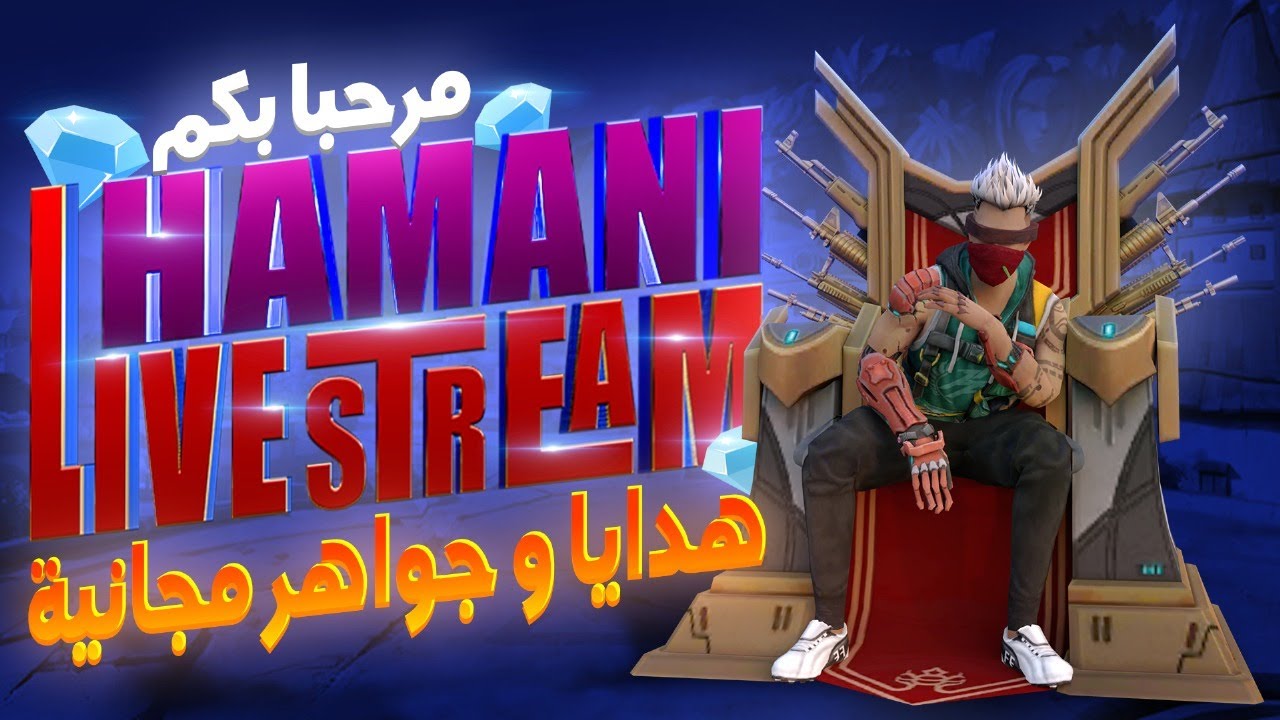 💥بث مباشر فري فاير 💥شحن جواهر💎رومات جواهر 💎فعاليات مع المتابعين #Hamani   Gaming