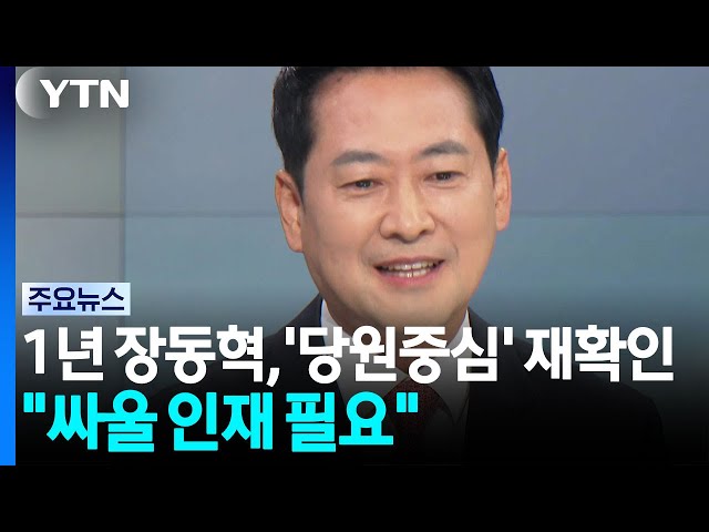 취임 1년 장동혁, '당원중심' 재확인..."싸울 인재 필요" / YTN