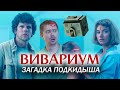 Вивариум - Обзор и Теория фильма