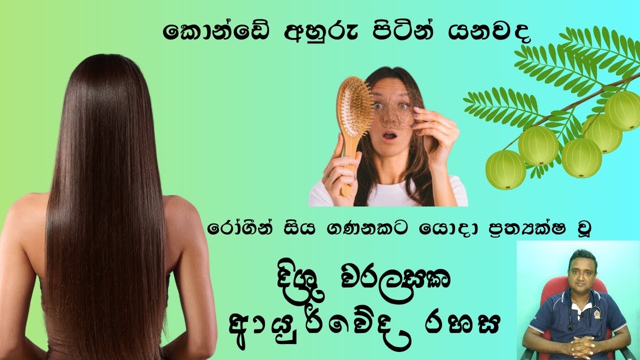 Hair loss treatment sinhala / කොන්ඩේ වවන මැජික් ආලේපය YouTube