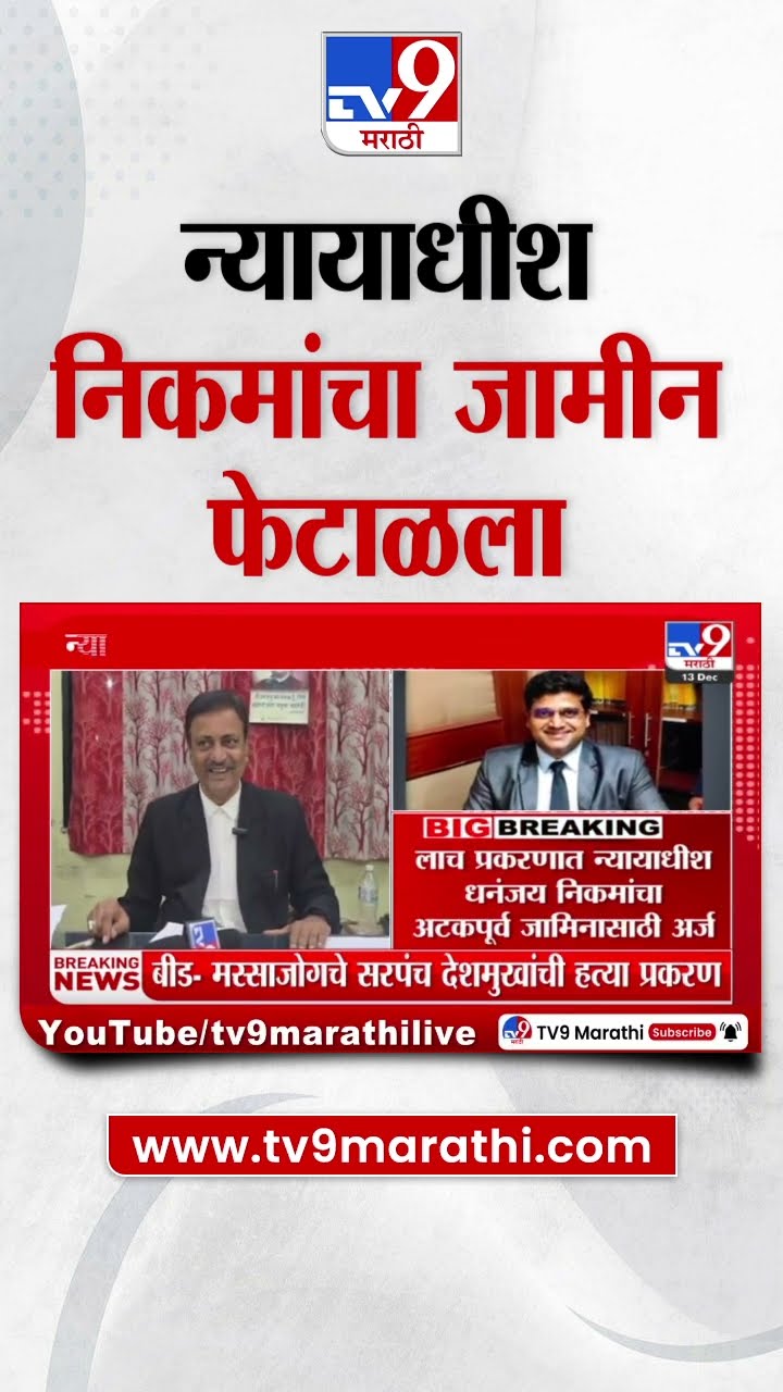 Satara सत्र न्यायालयाचे न्यायाधीश Dhananjay Nikam यांचा जामीन फेटाळला | tv9 marathi