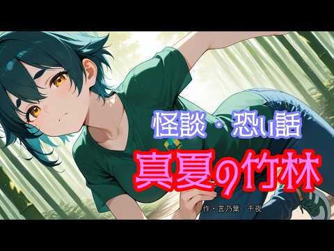 怪談・怖い話　真夏の竹林(BGMなし) #怪談 #怖い話 #朗読
