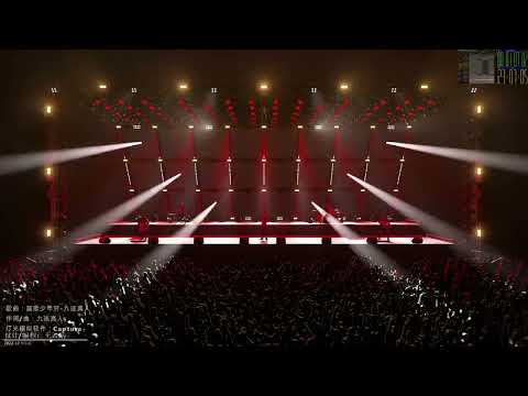 莫欺少年穷 九连真人 Lighting Show