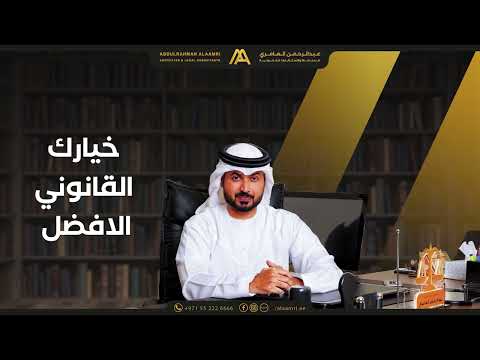 مكتب عبد الرحمن العامري للمحاماة والاستشارات القانونية