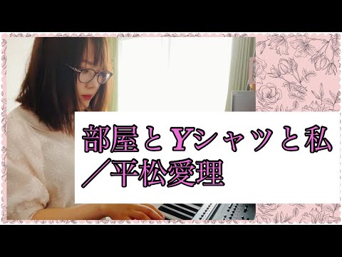 【弾き語り】部屋とYシャツと私/平松愛理