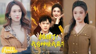 💥Eng Sub【攤牌了！我有神瞳我最牛】外送員覺醒神瞳！透視、觀過去測未來，認識千金，開啟修仙路！#短劇完整版#短劇推薦#短劇全集#drama#小言推文#男頻#逆襲#瓜瓜#金鑠