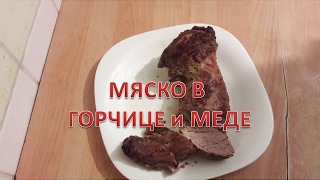 Телятина в духовке с медом и горчицей