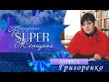 Лариса Григоренко - заведующая Старобелицким клубом-библиотекой | Белорусская Super женщина
