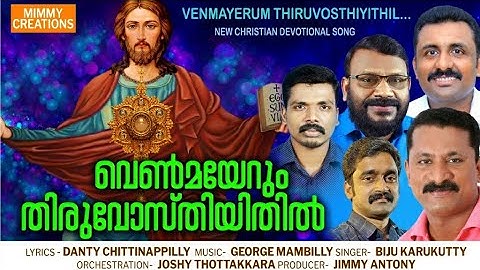 venmayerum thiruvosthiyithil| വെണ്മയേറും തിരുവോസ്തിയിതിൽ|Joshy thottakkara|Biju karukutty...