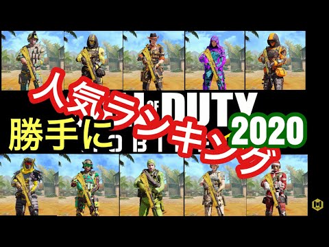 #19【COD:Mobile】大人気のアーバントラッカーがまさかの○位⁉︎所持スキンを独断と偏見でランキングしてみた結果　#CODモバイル #CODMobile #ランキング