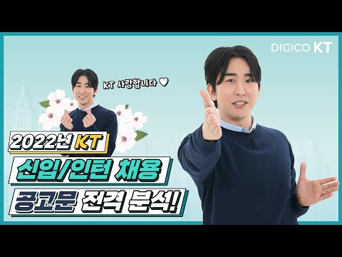 [KT recruit] 2022년 KT 신입/인턴 채용ㅣ채용설명회