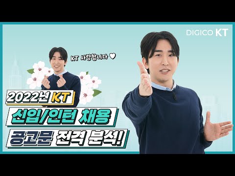 KT Recruit 2022년 KT 신입 인턴 채용ㅣ채용설명회 