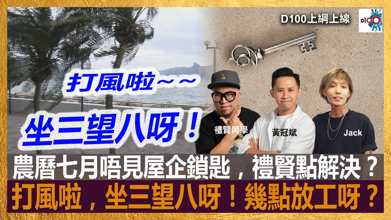 農曆七月唔見屋企鎖匙,禮賢點解決? 打風啦,坐三望八呀!幾點放工呀?|D100上綱上線|黃冠斌、禮賢同學、JACK - YouTube