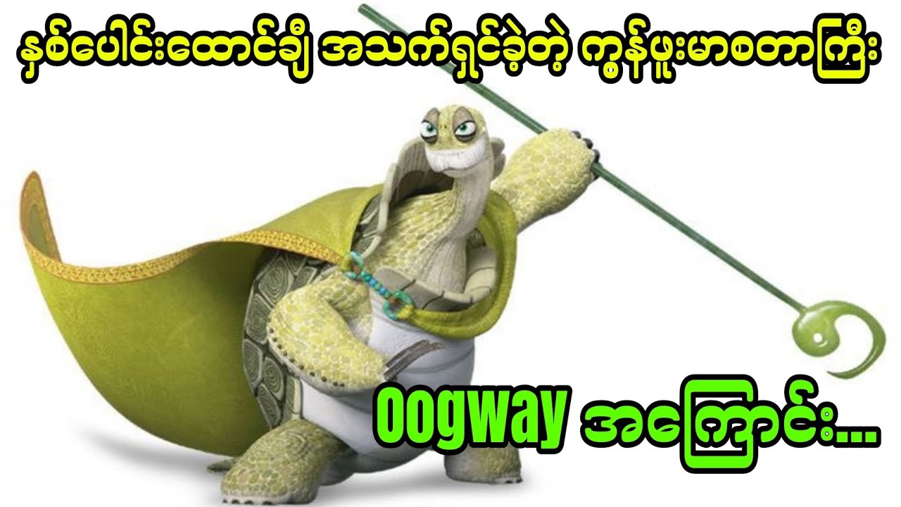 Oogway || နှစ်ပေါင်းထောင်ချီ အသက်ရှင်ခဲ့တဲ့ ကွန်ဖူးမာစတာကြီးအကြောင်း . . .