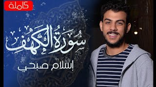 سورة الكهف (كاملة) | القارئ اسلام صبحي