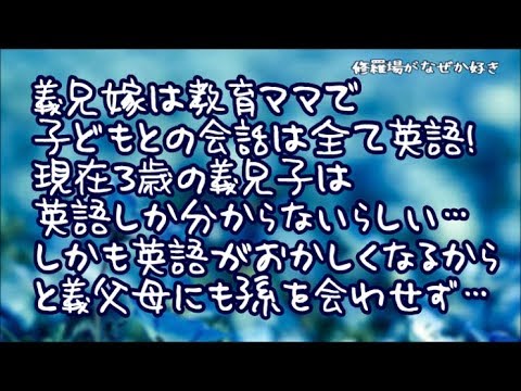【修羅場】義兄嫁は典型的な教育ママで自分の子どもとの会話を全て英語に！なので現在3歳の義兄子は英語しか分からないらしい…しかも英語がおかしくなるからと義父母にも孫を会わせてないらしく…