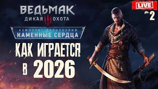Как играется ВЕДЬМАК 3 в 2026 !? КАМЕННЫЕ СЕРДЦА - ПЕРВОЕ Прохождение