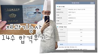 제과기능사 14수합격후기