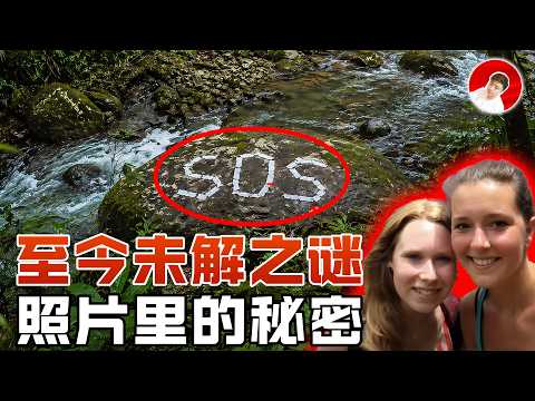 兩名女孩消失在雨林深處，細思極恐的真相！還原巴拿馬雨林失蹤事件！