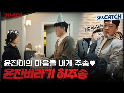 알면 알수록 진국인 이 <strong>남자</strong> 갖고싶다 허주송💕 <strong>생일</strong> 축하 센스만 봐도..👍  #커넥션 #Connection #SBSCatch
