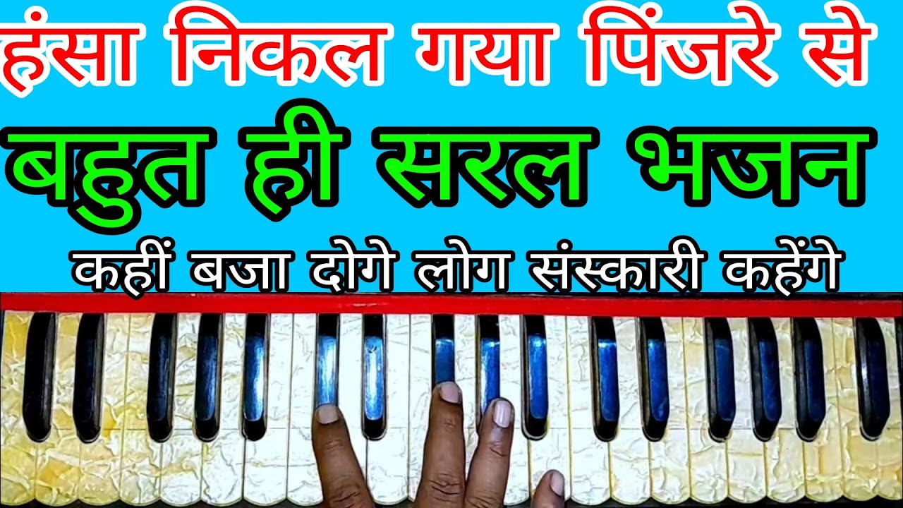 हंसा निकल गया पिंजरे पर से |सत्संगी भजन हारमोनियम पर | harmonium bhajan tutorial