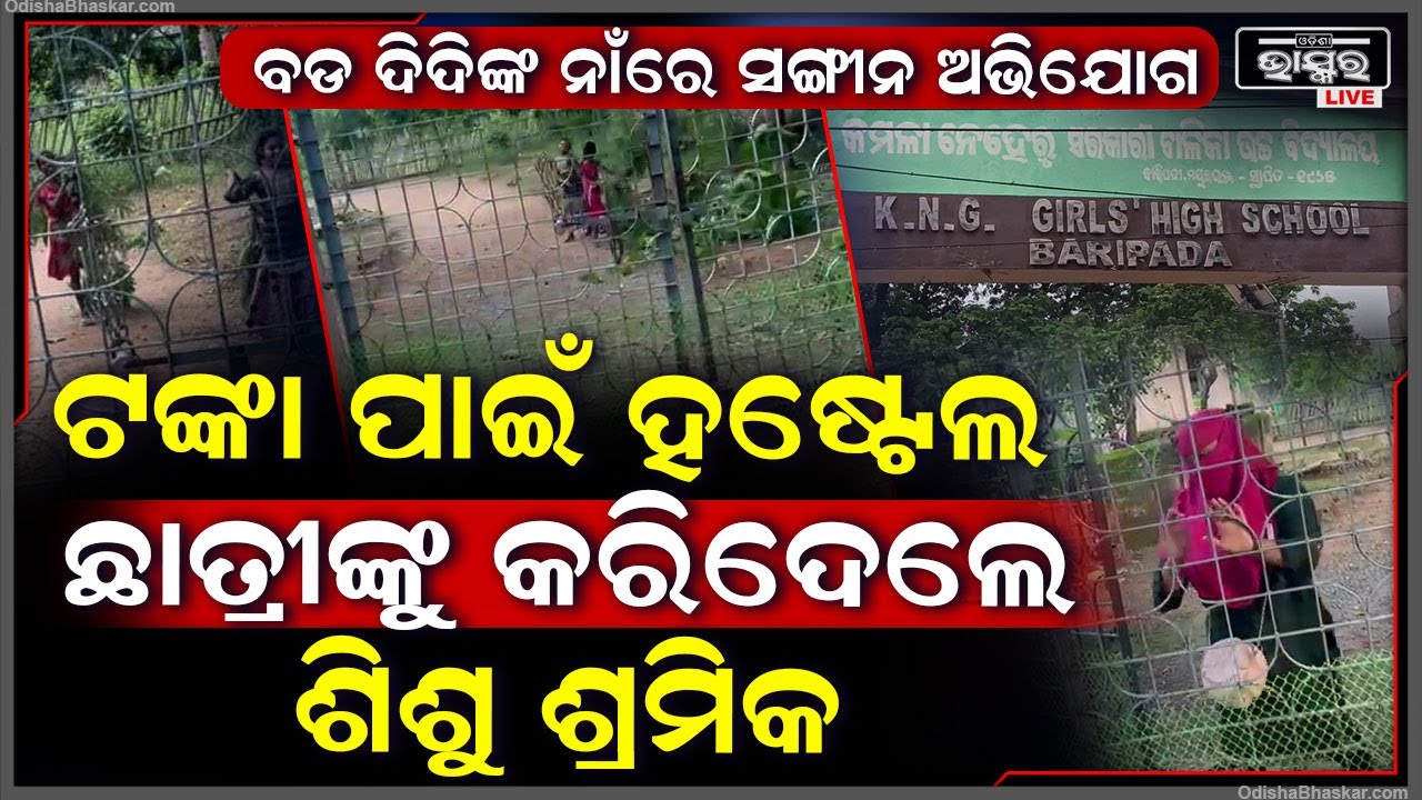 ପ୍ରଧାନଶିକ୍ଷୟିତ୍ରୀଙ୍କ ନାଁରେ ଅଭିଯୋଗ, ପିଲାମାନଙ୍କୁ ଖଟାଉଥିବା ସହ ଅଣଶିକ୍ଷକଙ୍କୁ ଆଣି ଟିଉସନ କରାଉଛନ୍ତି