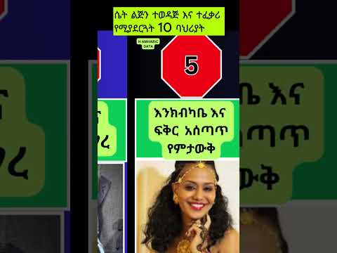 ለወንድ ትዳር ፈላጊዎች በሙሉ Viral Habesha Shorts Relationship Ethiopiantiktok Foryoutube Top Ebs