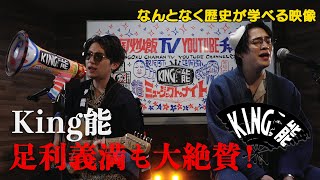 【#12】戦国炒飯TV YouTubeチャンネル【King能 第二話】