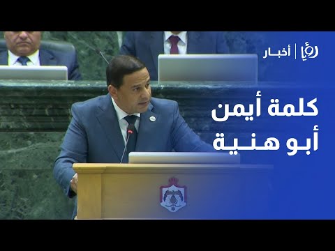 كلمة النائب أيمن أبو هنية في مجلس النواب