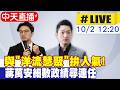 【中天直播#LIVE】與"洋流慧聚"拚人氣! 蔣萬安細數政績尋連任 20261002 @中天新聞CtiNews