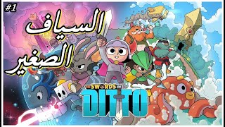 تجربة لعبة - The Swords of Ditto Mormo's Curse - السياف الصغير ⚔️ ^_^ screenshot 1