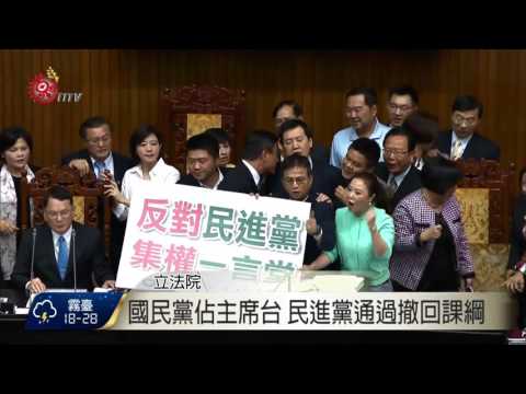 國民黨佔主席台 民進黨通過撤回課綱 2016-04-29 TITV 原視新聞