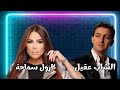 كارول سماحة الشاب عقيل ريمكس نار بين الشرق والراي