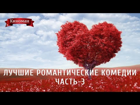 Лучшие романтические комедии. Часть-3