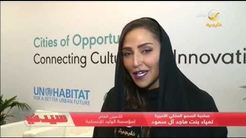 الأميرة لمياء بنت ماجد.. أول سفيرة للنوايا الحسنة لبرنامج الامم المتحدة للمستوطنات البشرية